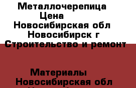 Металлочерепица › Цена ­ 241 - Новосибирская обл., Новосибирск г. Строительство и ремонт » Материалы   . Новосибирская обл.,Новосибирск г.